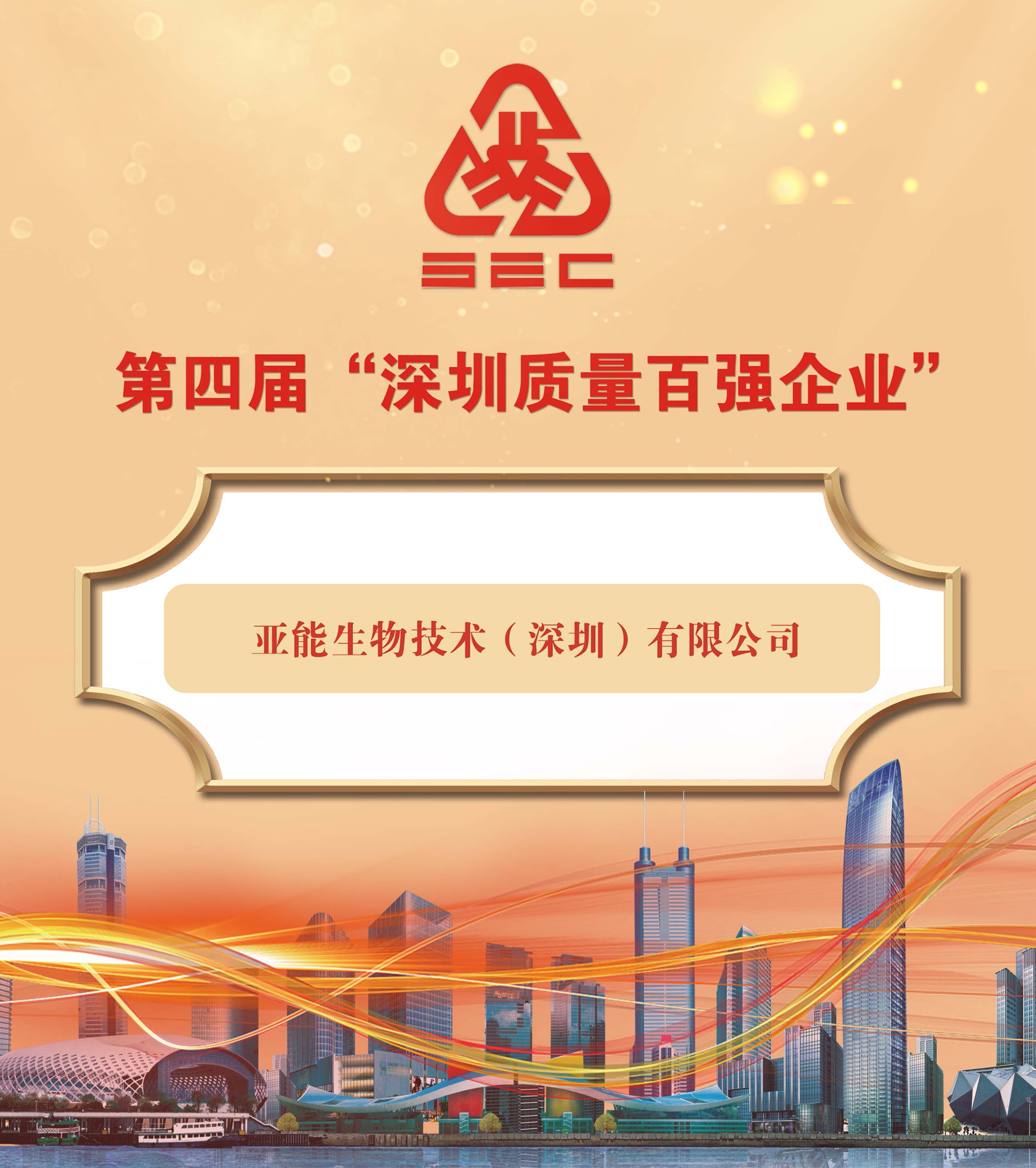 全讯800cc大白菜生物荣登“深圳质量百强企业”榜单
